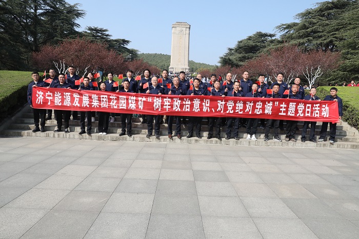 3月30日，济宁能源花园煤矿组织开展“树牢政治意识 对党绝对忠诚”主题党日活动。图为活动现场（地点：淮海战役纪念馆 摄影：仇文）.jpg