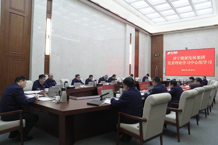 济宁能源召开2月份党委理论学习中心组学习会议